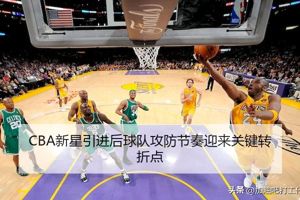 CBA新星引进后球队攻防节奏迎来关键转折点（AB SPORTS）