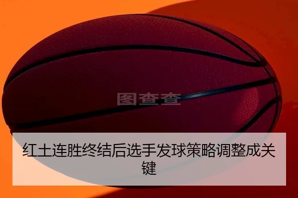 红土连胜终结后选手发球策略调整成关键 | AB SPORTS
