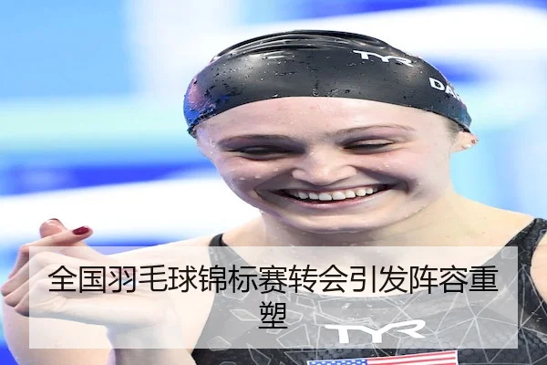 全国羽毛球锦标赛转会引发阵容重塑 | AB SPORTS